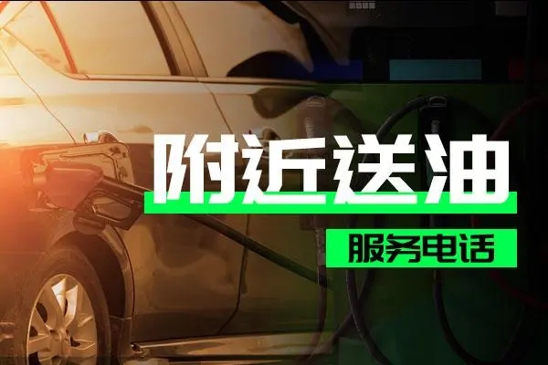 1736578657610508.jpg 送油1.jpg